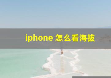 iphone 怎么看海拔